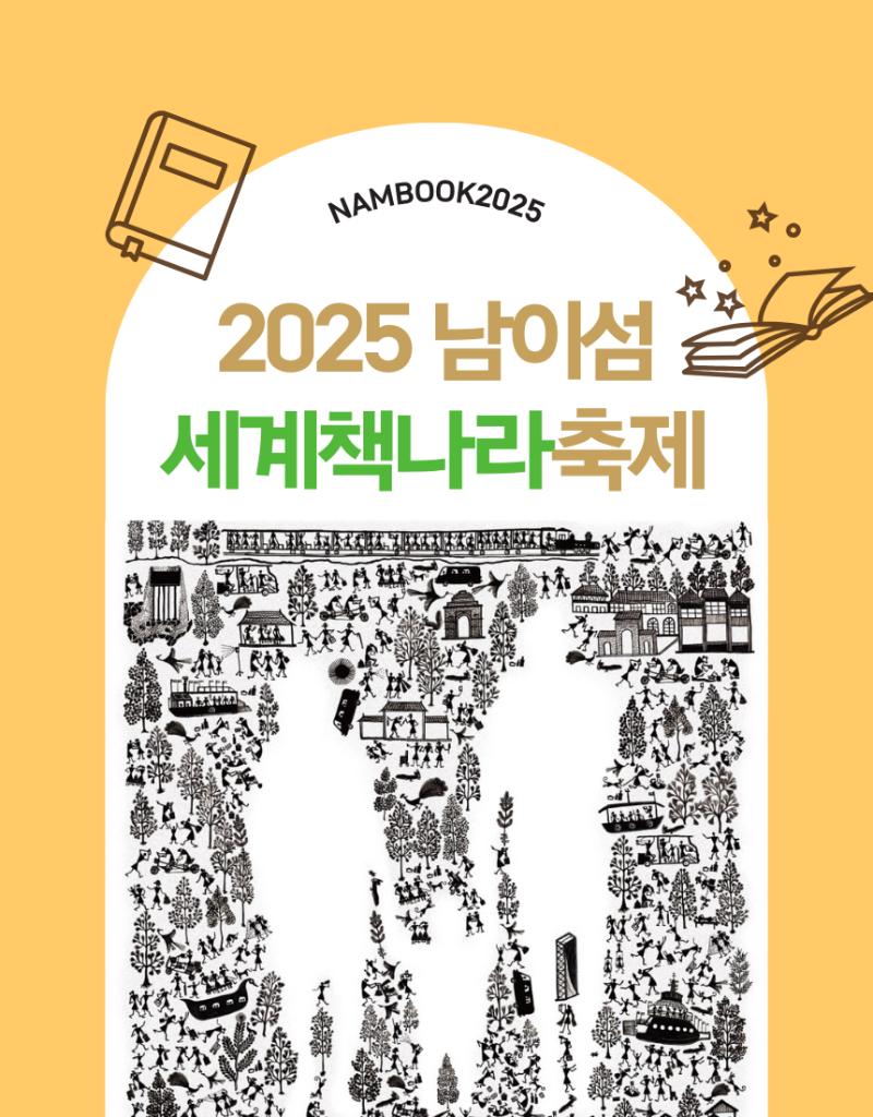 2025 남이섬 세계책나라축제