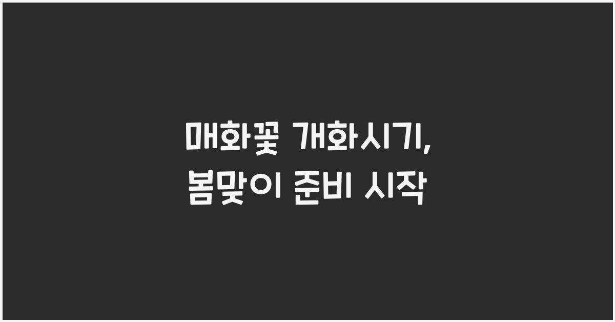 매화꽃 개화시기