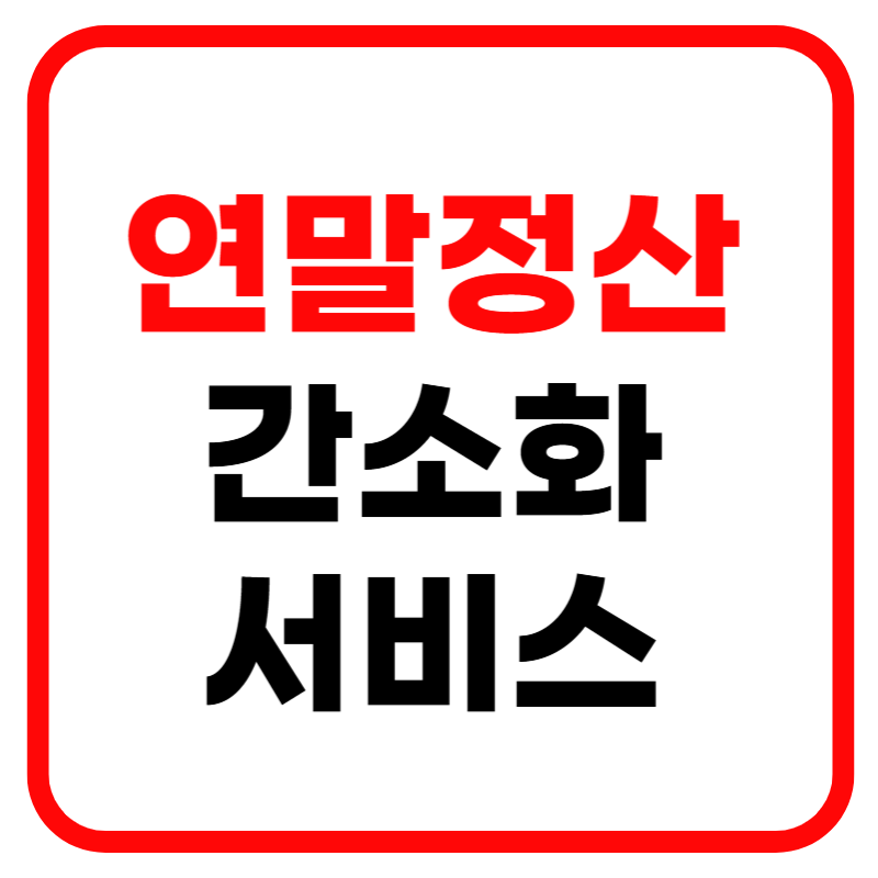 연말정산 간소화 서비스 환급금 조회 및 모의계산