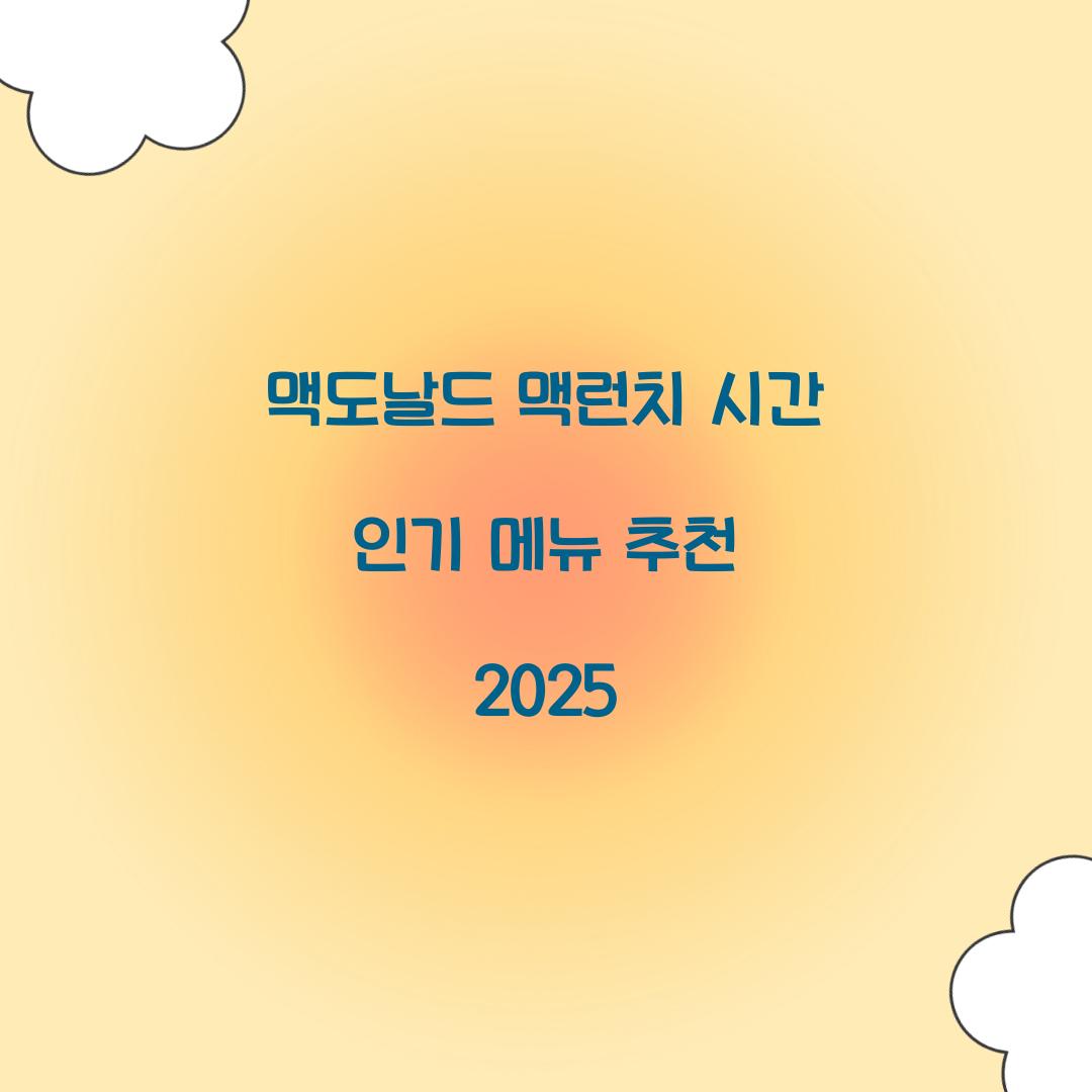 맥도날드 맥런치 시간