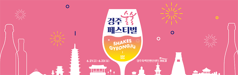 2024 경주 술술 페스티벌