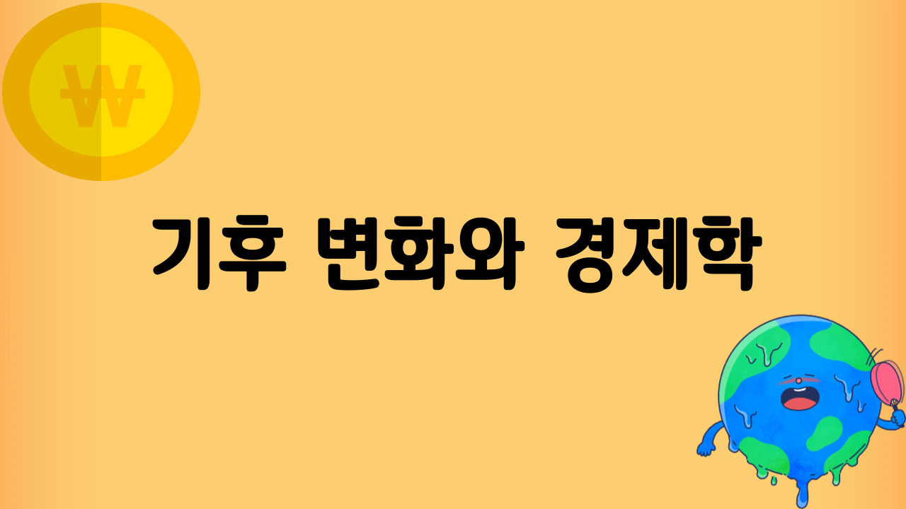 기후-변화와-경제학