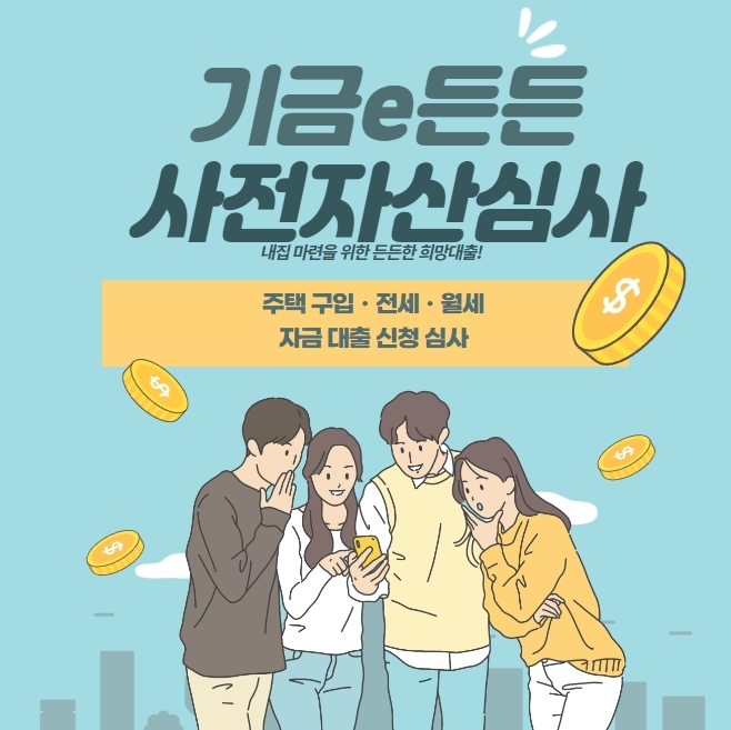 기금e든든 사전자산심사 신청 방법 소요기간 안심전세