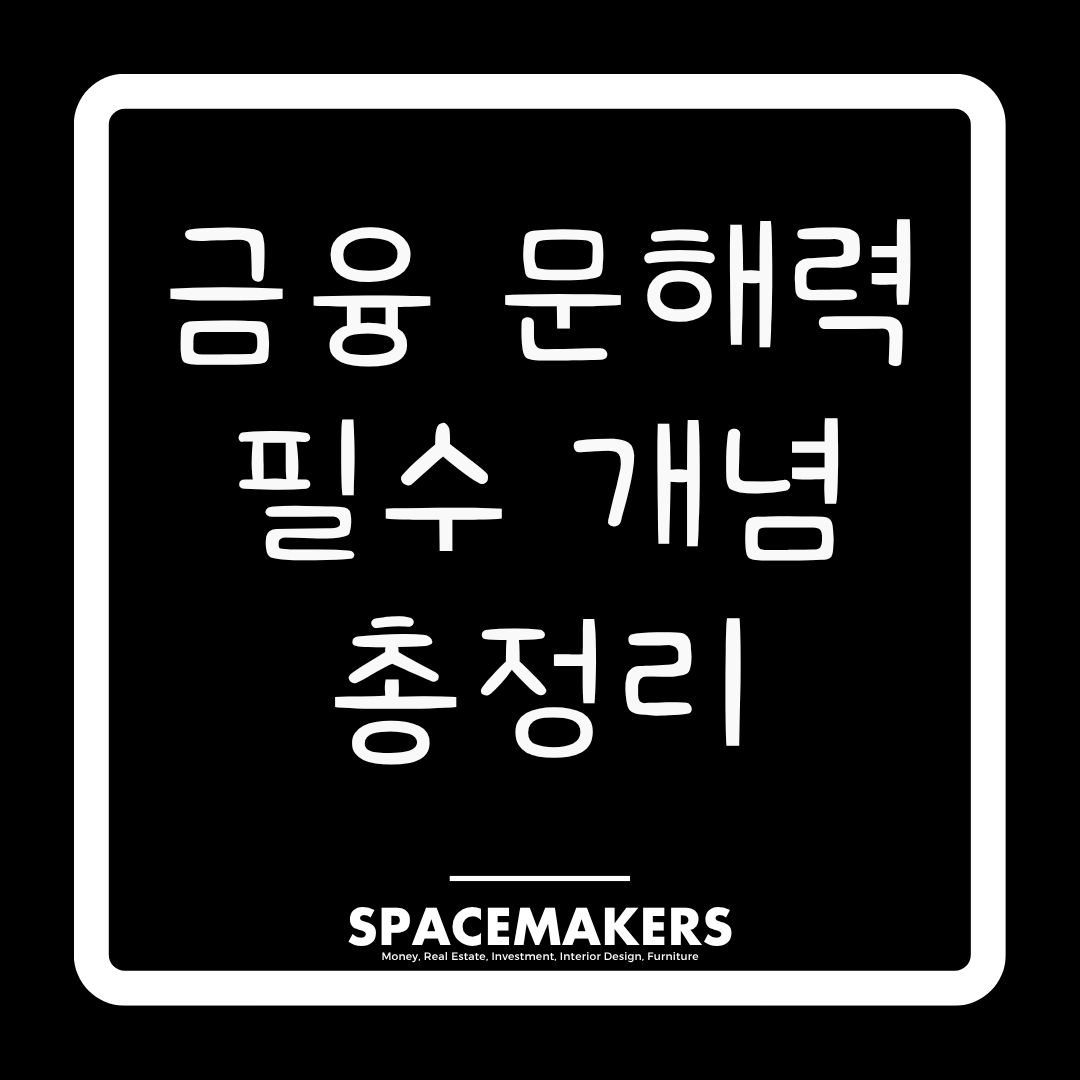 금융 문해력 필수 개념 총정리