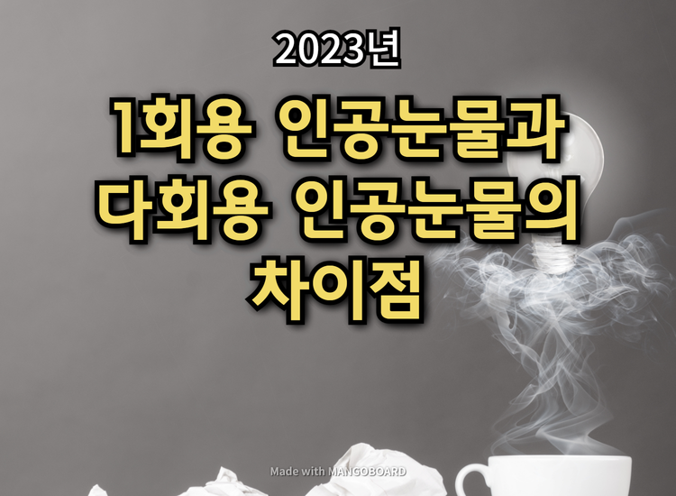 인공눈물-사용시-주의사항-섬네일