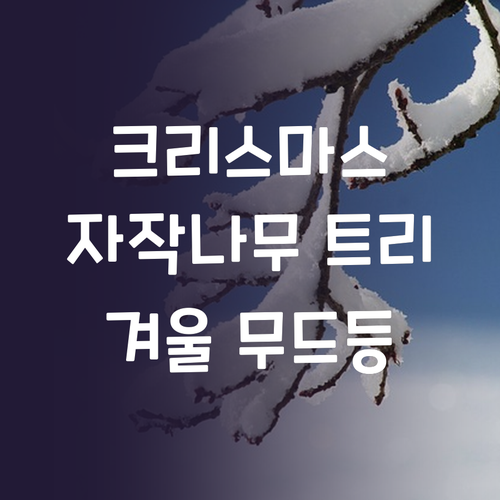 크리스마스 분위기 UP LED 자작나..