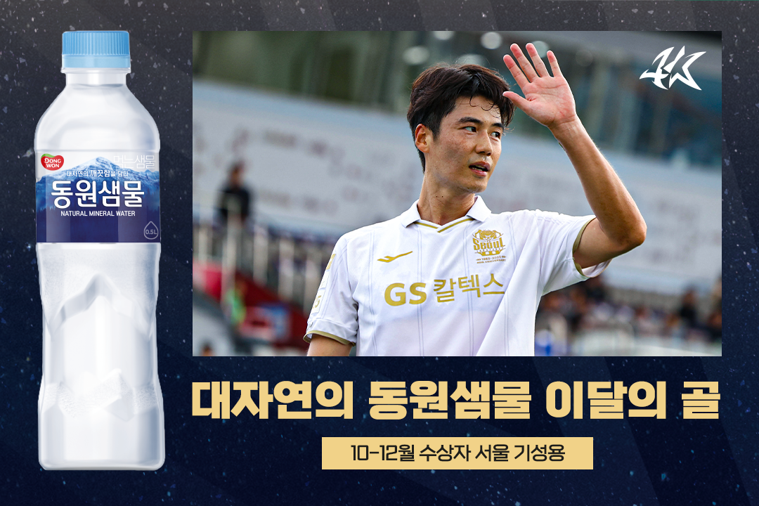 FC서울 기성용, 10~12월 K리그 ‘대자연의 동원샘물 이달의 골’ 수상