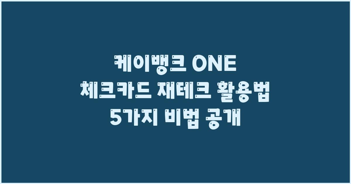 케이뱅크 ONE 체크카드 재테크 활용법