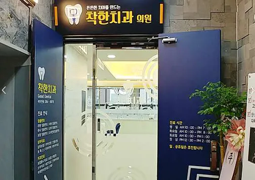 착한치과의원