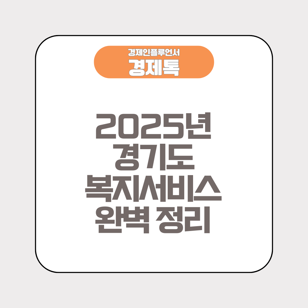 2025년 경기도 복지서비스 완벽 정리