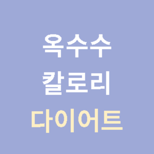 옥수수-칼로리-다이어트-장단점-썸네일