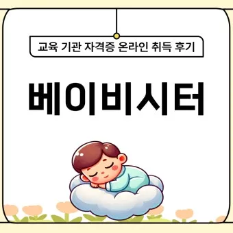 베이비시터 자격 교육내용 아동발달 응급대응 근무조건_10