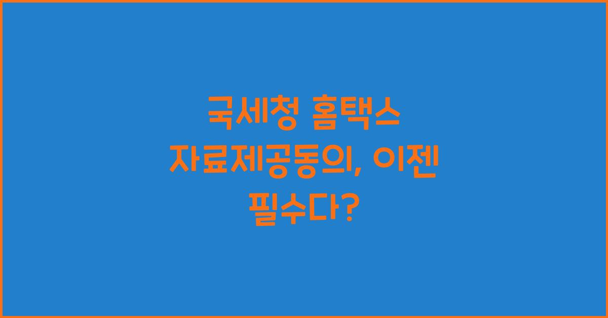 국세청 홈택스 자료제공동의