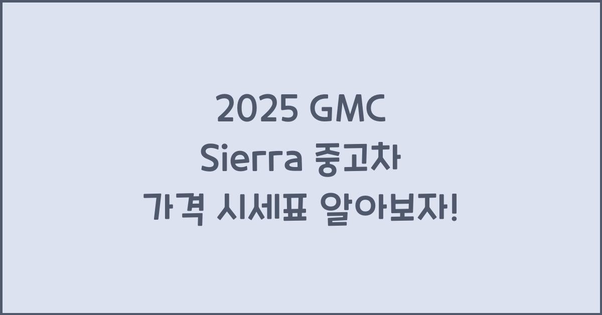 2025 GMC Sierra 중고차 가격 시세표