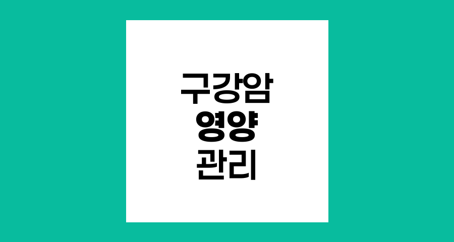 구강암 환자를 위한 영양 관리 전략