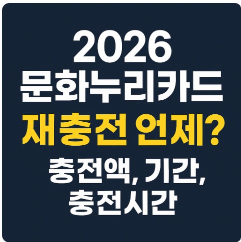 2026년 문화누리카드 신청