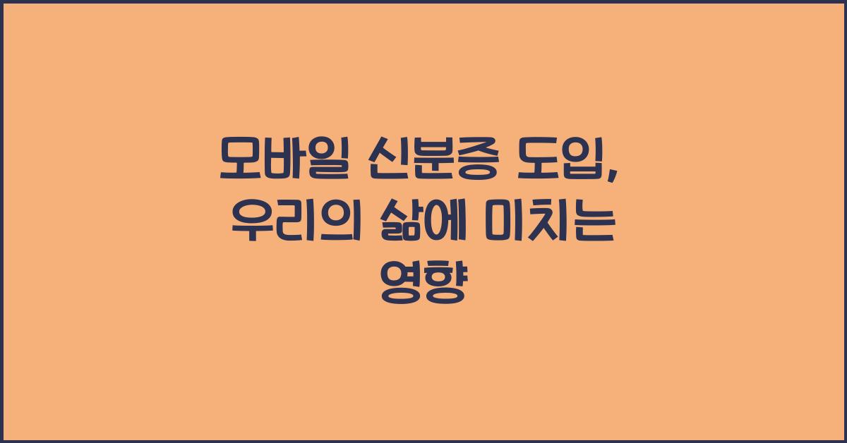 모바일 신분증