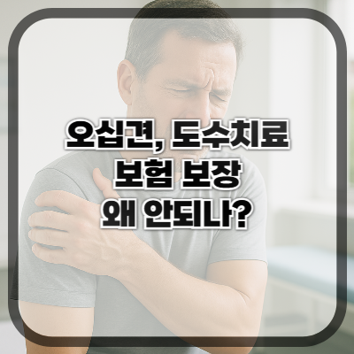 오십견, 도수치료는 왜 보험에서 보장 안 되나요