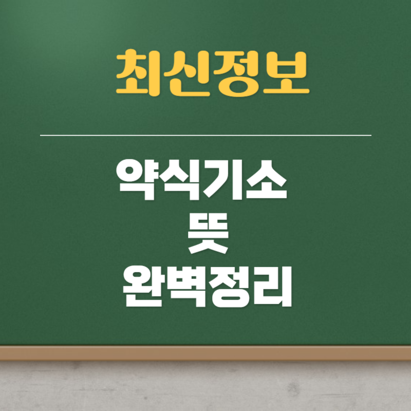약식기소란