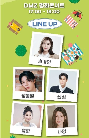 DMZ 평화콘서트 파주 임진각 평화누리 출연가수 송가인 정동원 신성 이승환 김윤아