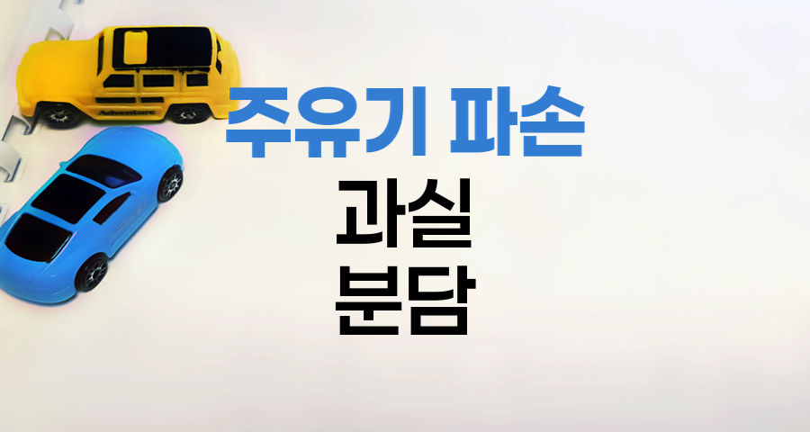 주유소 주유기 파손 과실 분담