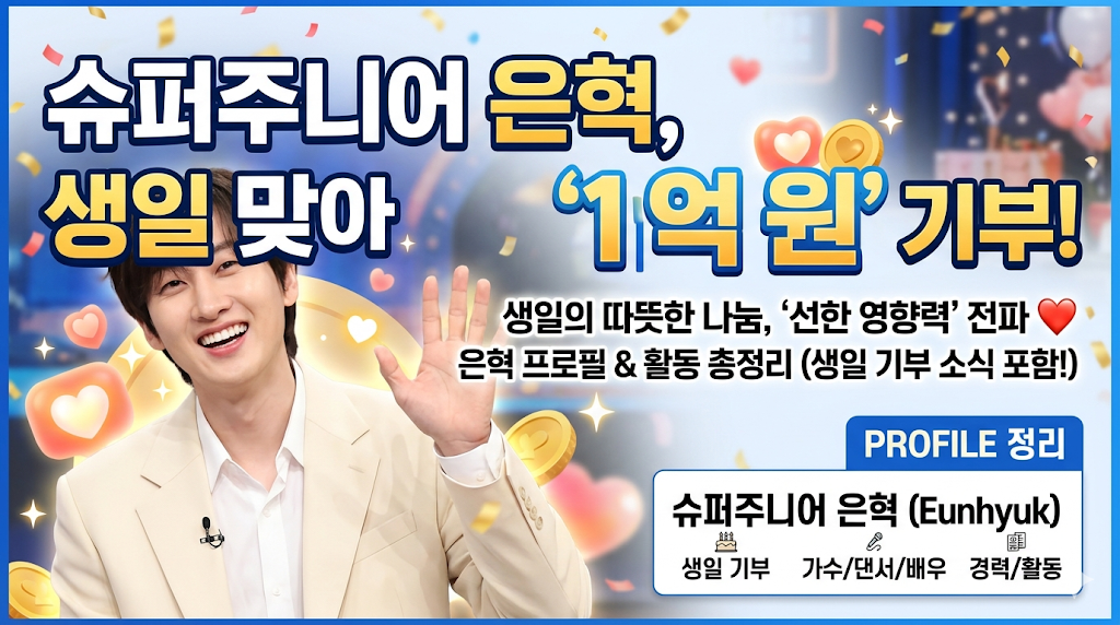 슈퍼주니어 은혁 1억 기부, 생일 맞아 총 2억 쾌척한 천사표 행보와 프로필 총정리