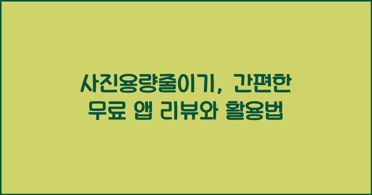 사진용량줄이기