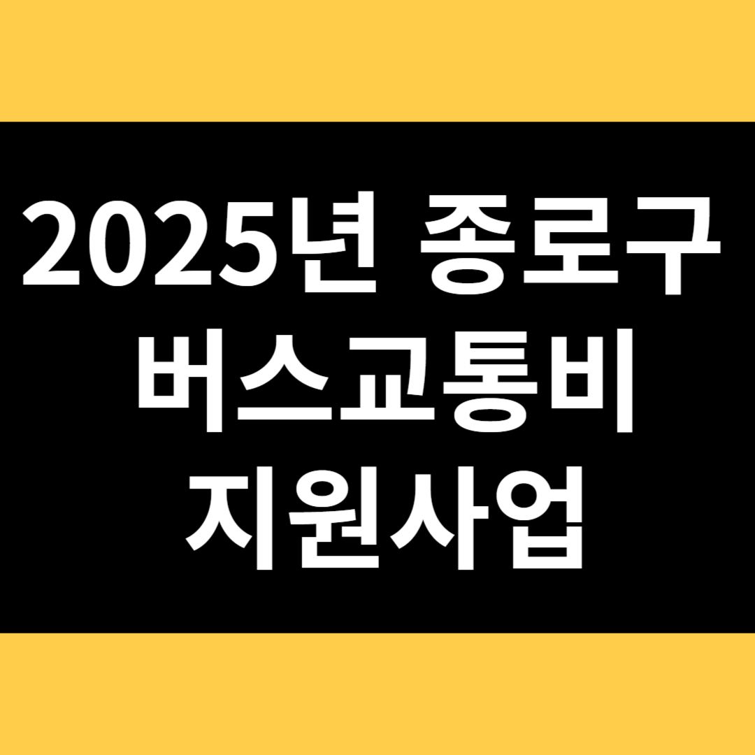 2025년 종로구 버스교통비 지원사업 썸네일