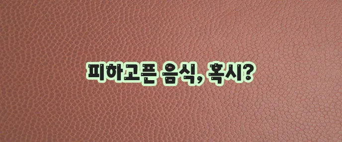 두드러기에 안 좋은 음식
