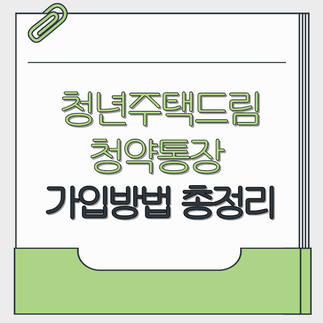 청년주택드림청약통장 가입방법 총정리 - 2025년 최신 가이드