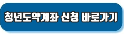 청년도약계좌 신청 바로가기