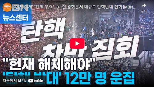 서천호 국회의원 탄핵반대집회