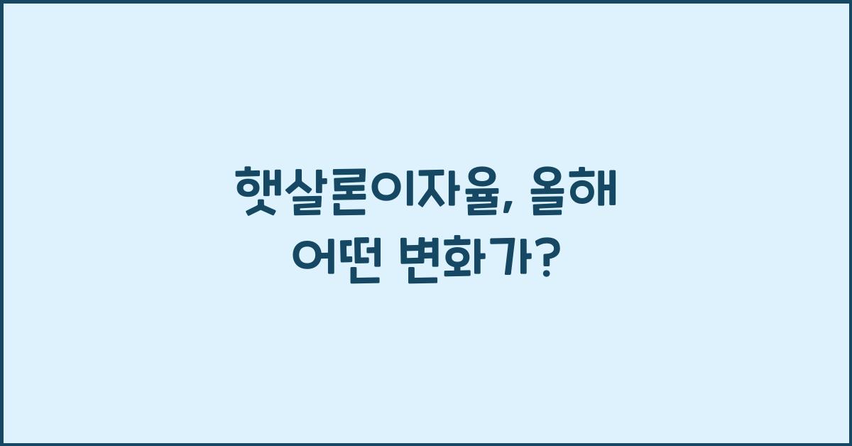 햇살론이자율