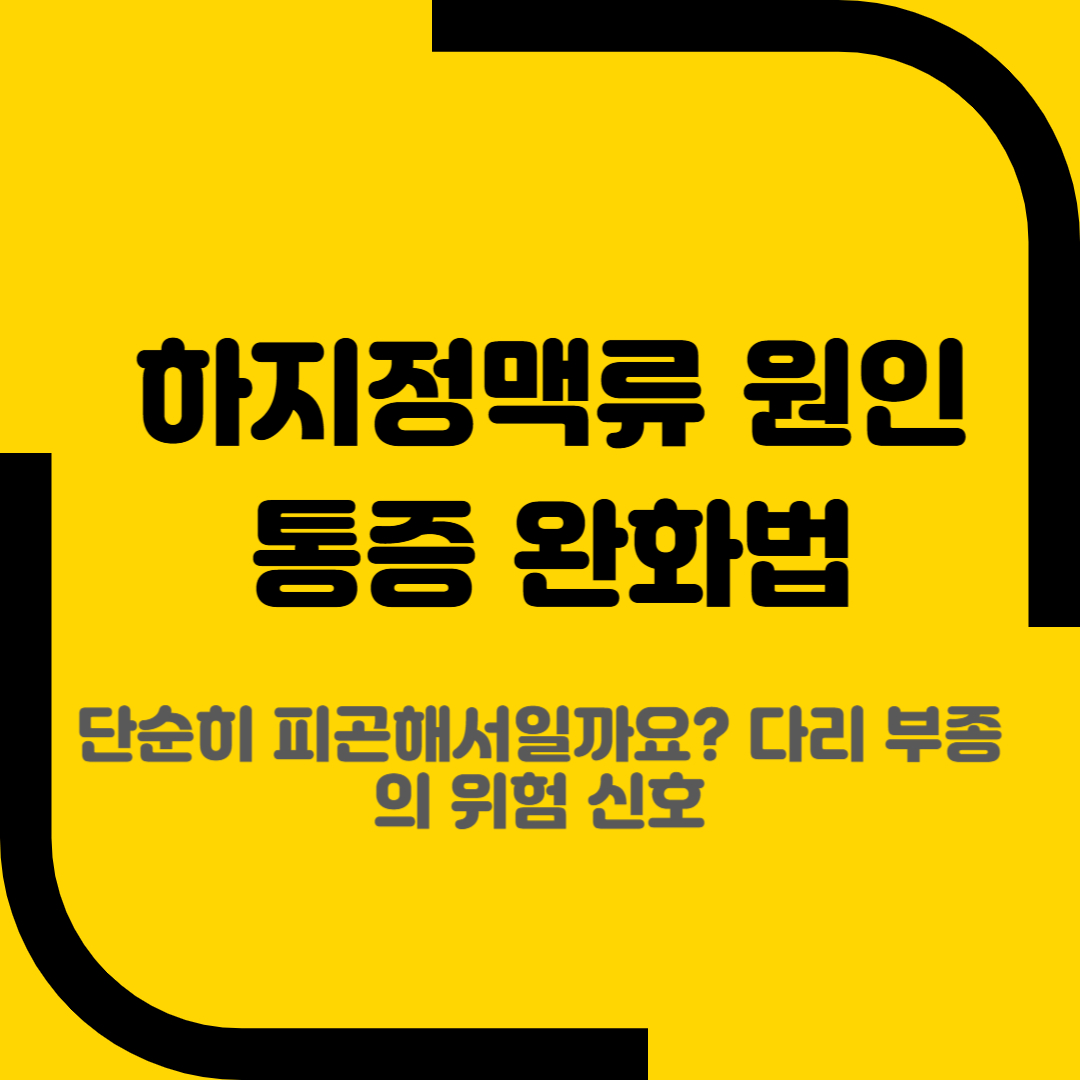 하지정맥류 원인 통증 완화법