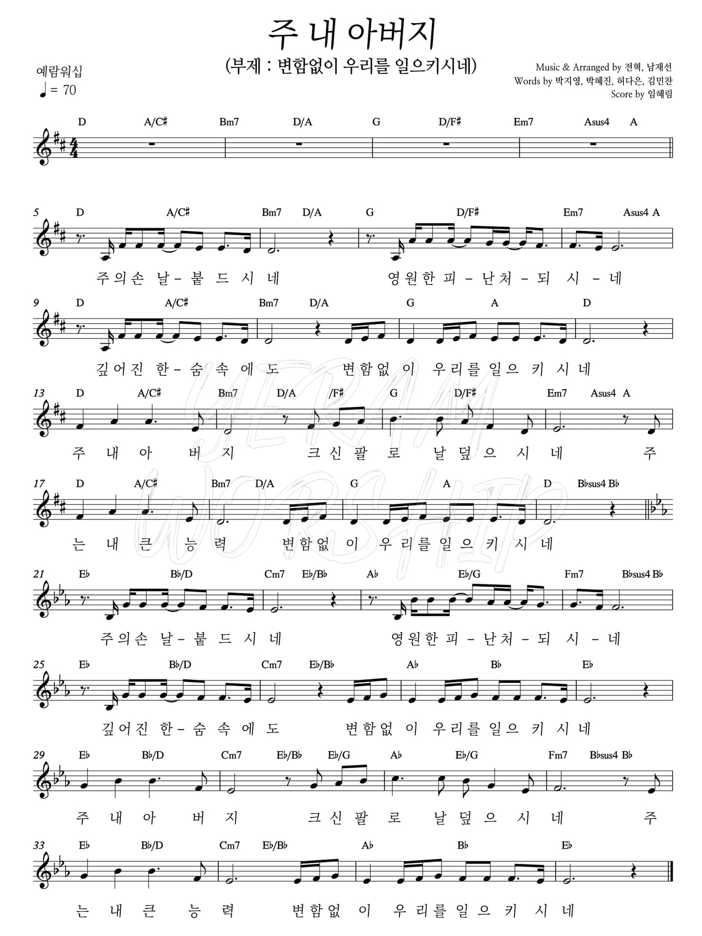 주 내 아버지(부제 : 변함없이 우리를 일으키시네)My Father(주의 손 날 붙드시네)-예람워십 YERAM WORSHIP(D코드/가사/영상/악보)