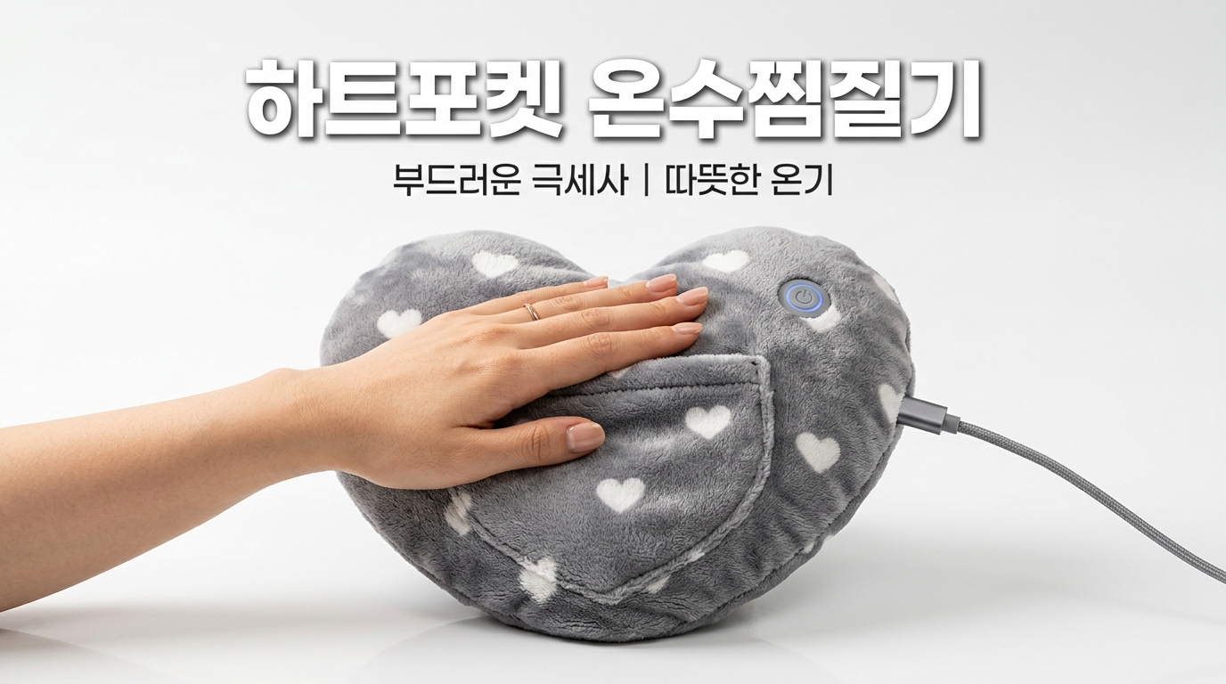 충전식 온수찜질기 추천 하트포켓 LXE-8302 실사용