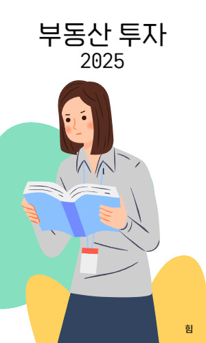 부동산 투자
