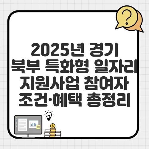 2025년 경기 북부 특화형 일자리 지원사업 참여자 조건·혜택 총정리