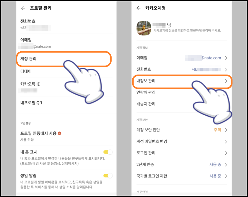 '계정 관리' 누르고 '내 정보 관리' 터치하기