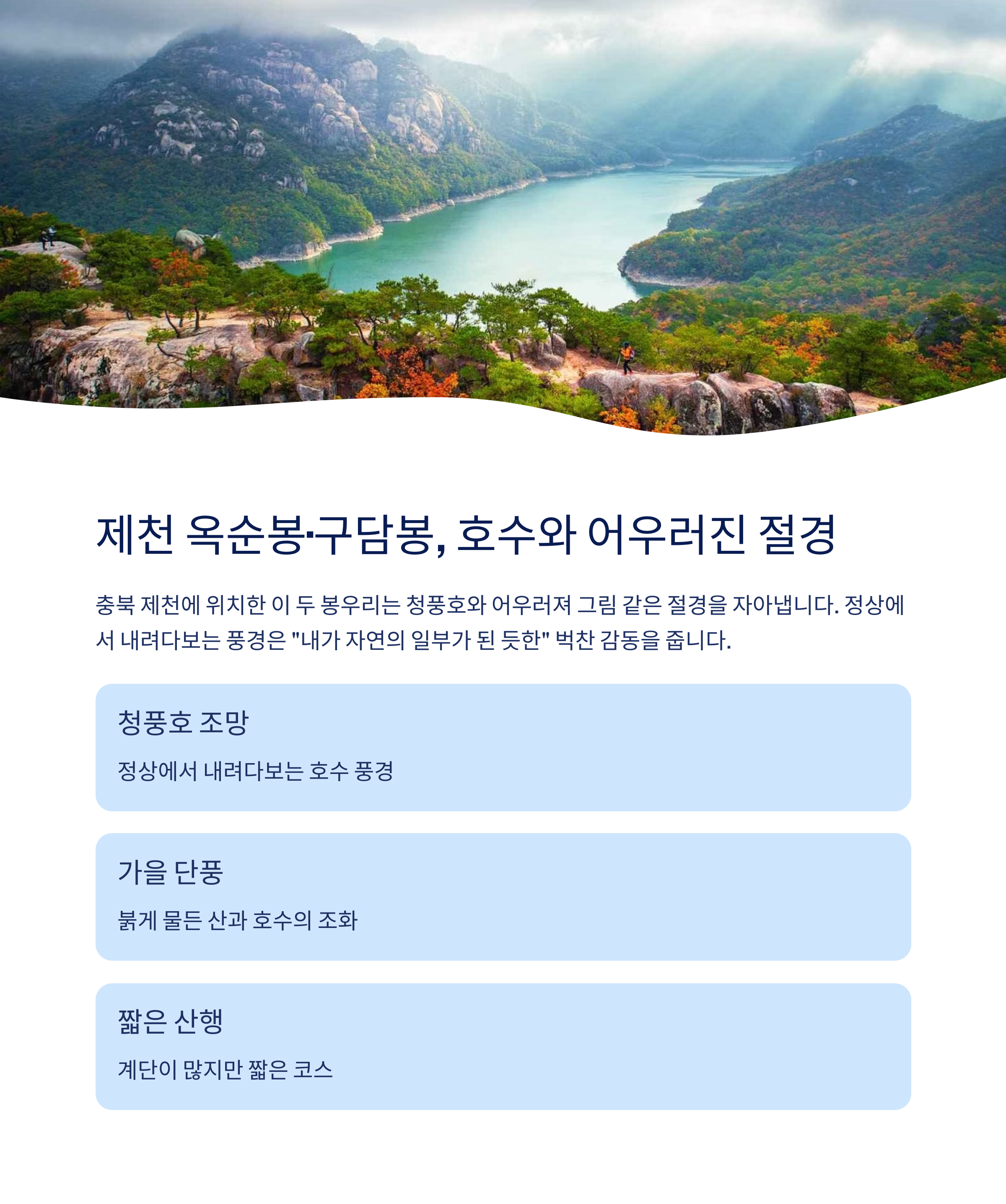 제천 옥순봉 구담봉 호수와 어우러진 절경