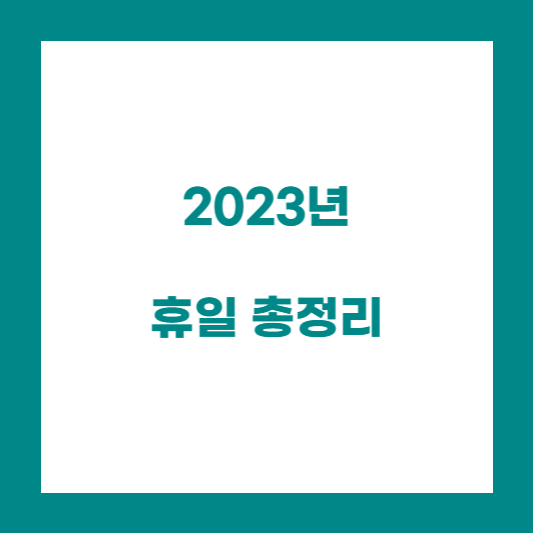 2023년 휴일