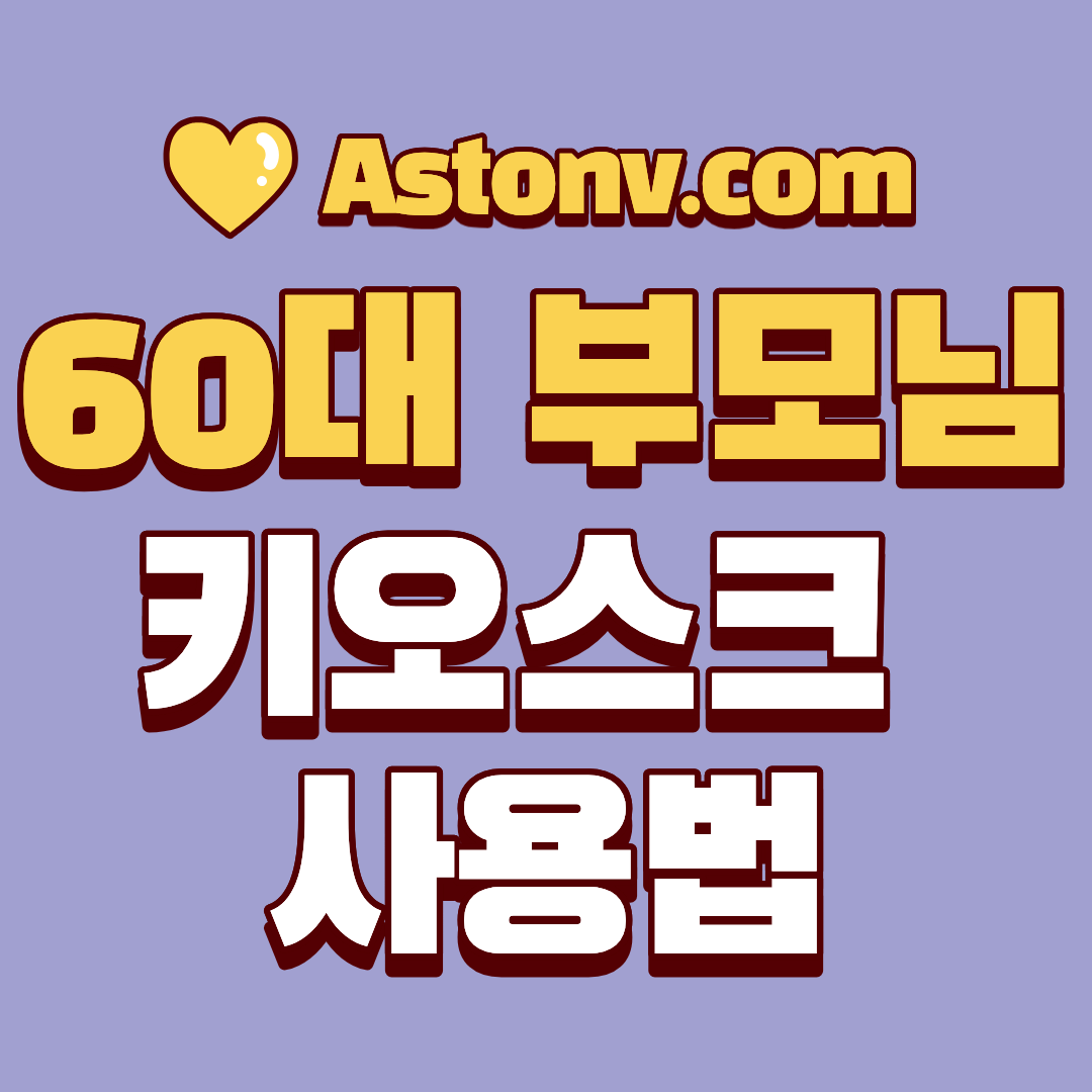 60대 부모님을 위한 키오스크 사용법 완전 정리