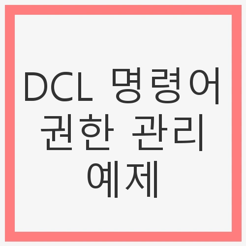 SQL 데이터베이스 보안