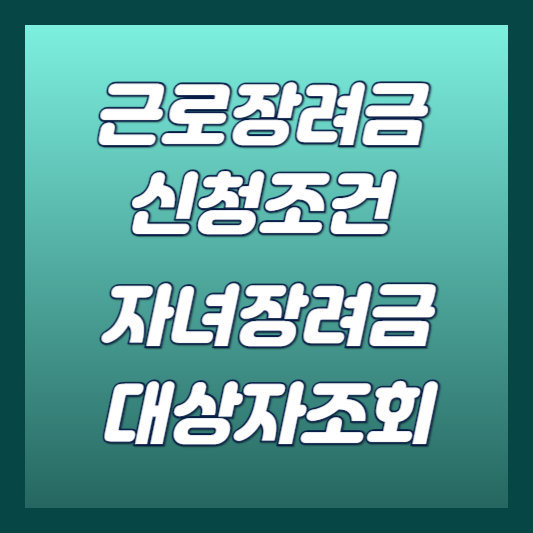 근로장려금 신청조건 대상자조회 썸네일