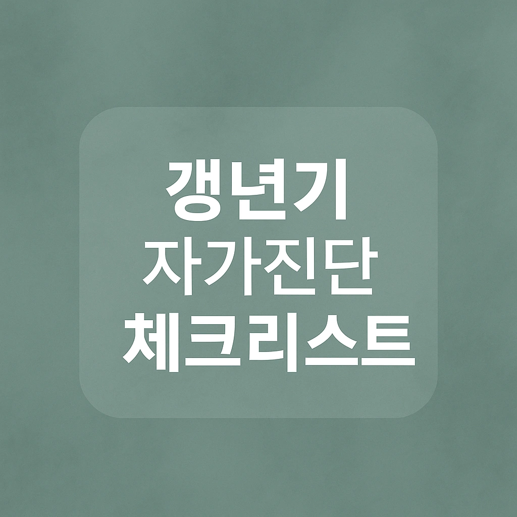 갱년기 증상을 자가진단할 수 있는 체크리스트 안내 이미지