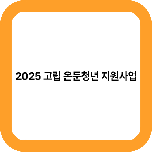 2025 고립 은둔청년 지원사업 대표사진