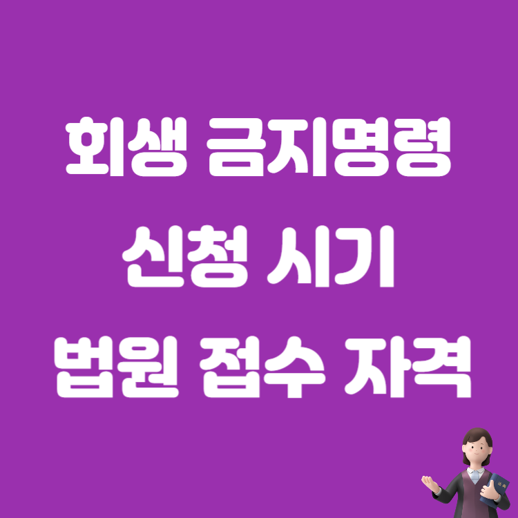 법원 금지명령 개인회생