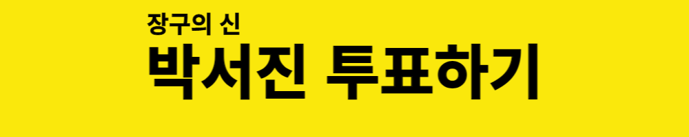 장구의 신 박서진 투표하기