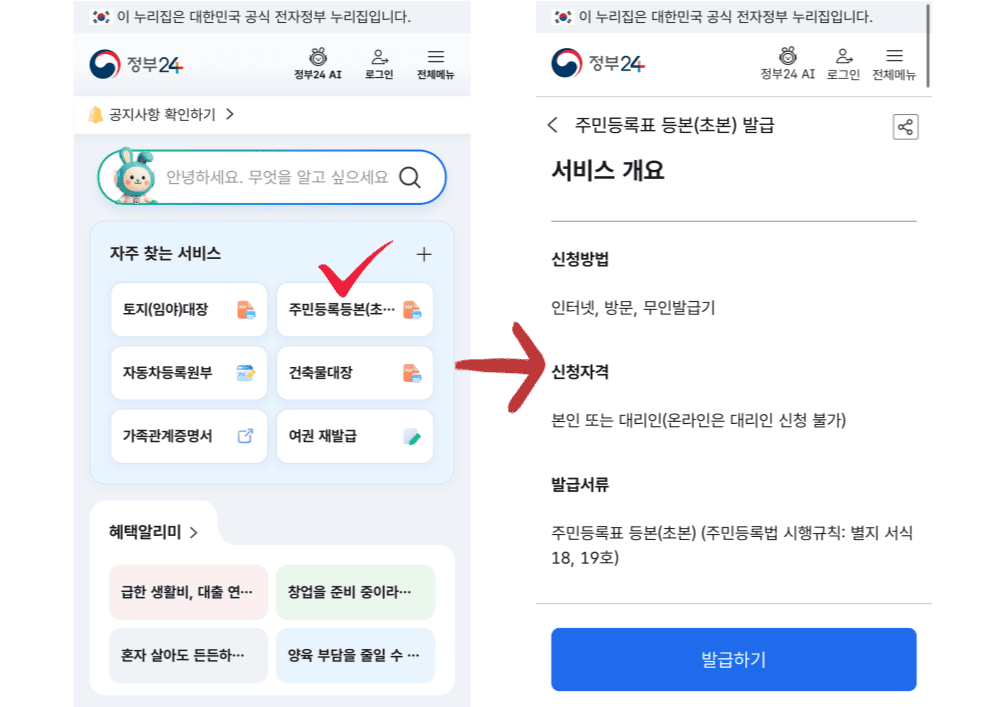 주민등록등본 인터넷 발급 방법 총정리 (정부24 무료 발급)