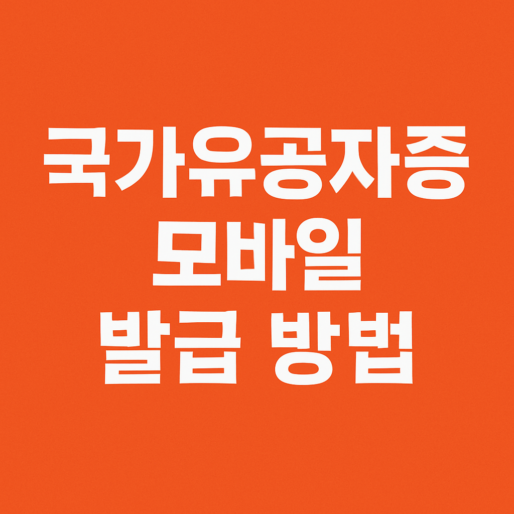 국가유공자증 모바일 발급 방법 보훈e로움 의 관련사진